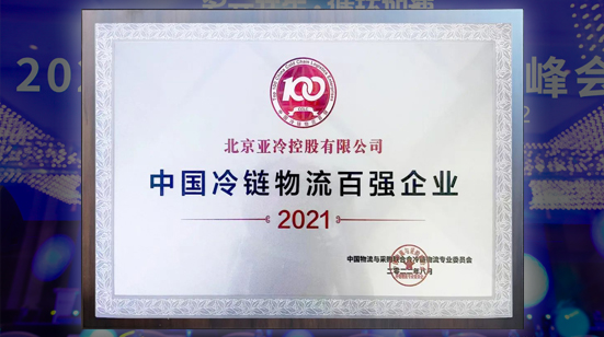 亞冷受邀參加2022第十四屆全球冷鏈峰會 榮獲“中國冷鏈物流百強企業(yè)”